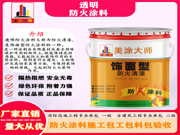 普宁透明防火涂料